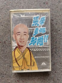 磁带 张帝要做和尚