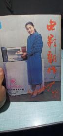 电影新作1988年第三期