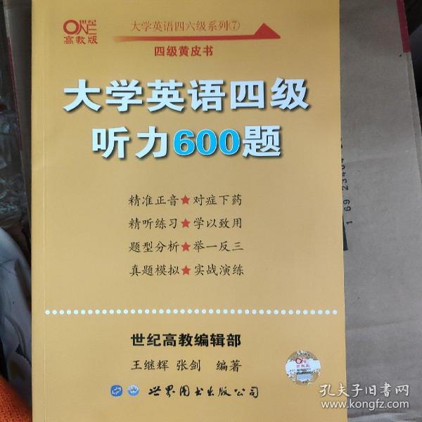 备考2020年6月张剑黄皮书大学英语四级听力600题黄皮书英语四级听力专项训练4级听力强化