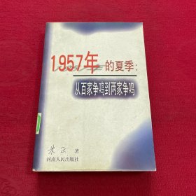 1957年的夏季：从百家争鸣到两家争鸣