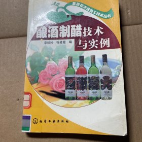 酿酒制醋技术与实例