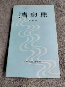 清泉集 (1982年一版一印) 正版 有详图