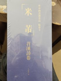 米芾 苕溪詩卷