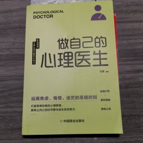 做自己的心理医生