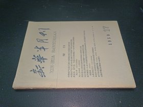 新华半月刊（1959年17期）