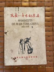 抗战八年木刻选集（民国35年12月初版，38年4月再版）1949年4月未解放（属民国）