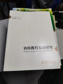 农村教育发展研究