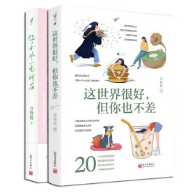 你并非一无所有（万特特真实有趣、能量满格的治愈故事，给看似正常实则内心有恙的人，提供自我和解的方法。新增2万字全新修订）