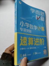 学而思秘籍 小学数学计算专项突破练习，专项突破（二年级）【两本合售未拆封】