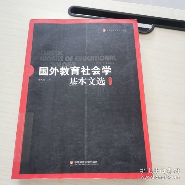 国外教育社会学基本文选（修订版）