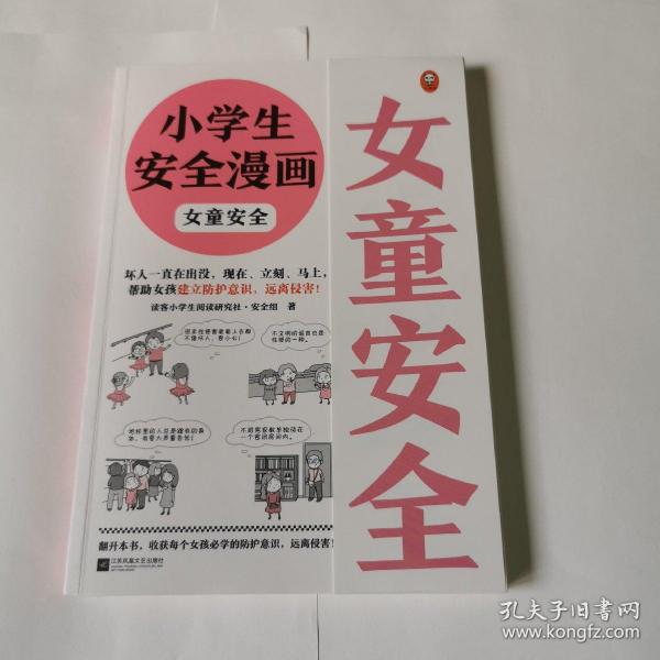 小学生安全漫画女童安全（坏人一直在出没，现在、立刻、马上帮助女孩建立防护意识，远离性侵害）