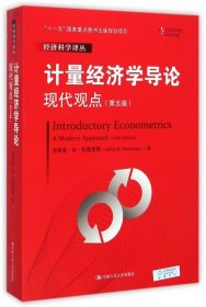 计量经济学导论：现代观点（第五版）/经济科学译丛；“十一五”国家重点图书出版规划项目