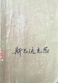 斯巴达克思（上册）