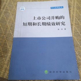 上市公司并购的短期和长期绩效研究