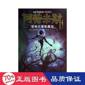 亚特兰蒂斯魔症（阿特米斯全集7）