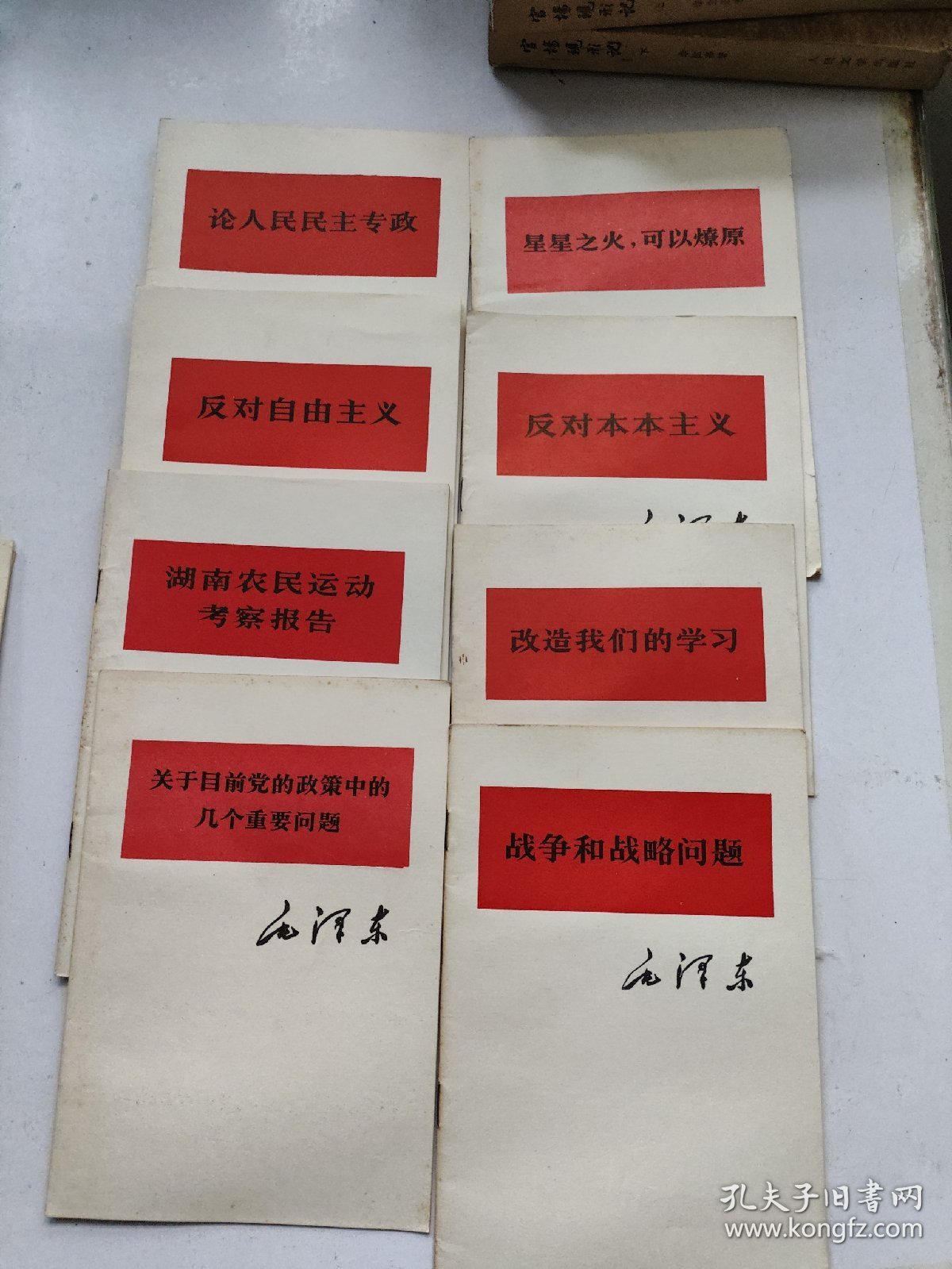 毛泽东著：论证策.改造我们的学习.关于领导方法的若干问题.在扩大的中央工作会议上的讲话.学习和时局.人的正确思想是从那里来的？《农村调查》的序言和跋.中国革命战争的战略问题.湖南农民运动考察报告 中国社会各阶级的分析 星星之火 可以燎原 抗日游击战争的战略问题 实践论 战争和战略问题 在延安文艺座谈会上的讲话 反对本本主义 中国共产党在民族战争中的地位 等21本合售 看图