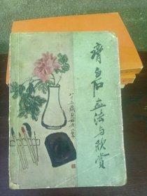 齐白石画法与欣赏（1959年一版一印，图片精美）