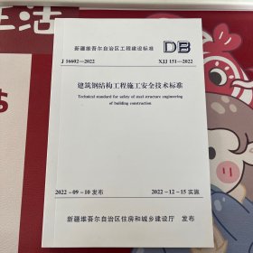 XJJ 151-2022 建筑钢结构工程施工安全技术标准