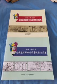 和平·枫叶杯 全国连环画创作大赛优秀作品集 两册合售