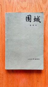 围城