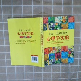 受益一生的60个心理学实验