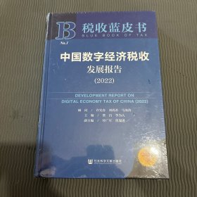 税收蓝皮书：中国数字经济税收发展报告（2022）