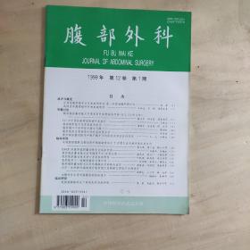 腹部外科 裘法祖主编 双月刊 1999年第1期