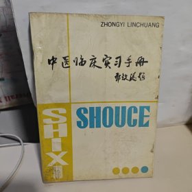 中医临床实习手册