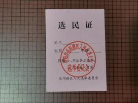 岳阳市岳阳楼区人民代表大会  选举委员会：选民证（空白的）。  0009