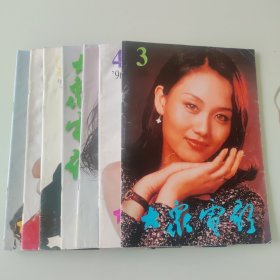 大众电影1996年3/4/7/8/9/10/11期