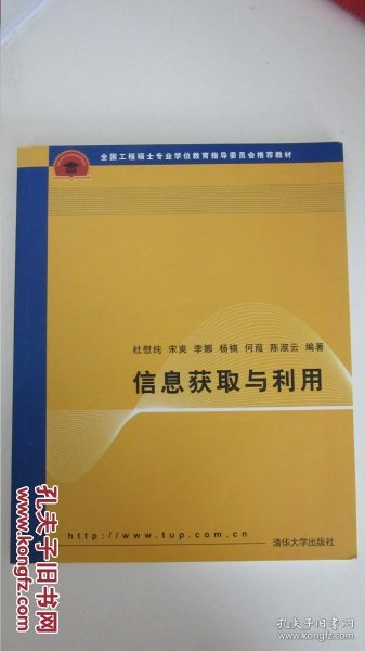 全国工程硕士专业学位教育指导委员会推荐教材 信息获取与利用