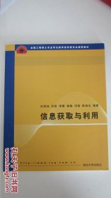 全国工程硕士专业学位教育指导委员会推荐教材 信息获取与利用