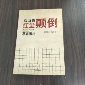 原谅我红尘颠倒