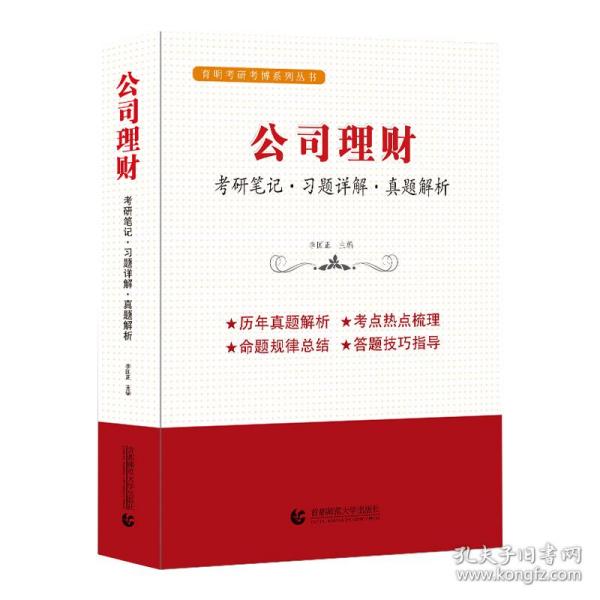 公司理财（考研笔记 习题详解 真题解析）考研考博辅导用书  李国正主编