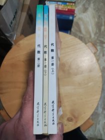 九年义务教育三年制初级中学《实验数学》代数 第一册（上）（下）第二册 三本合售