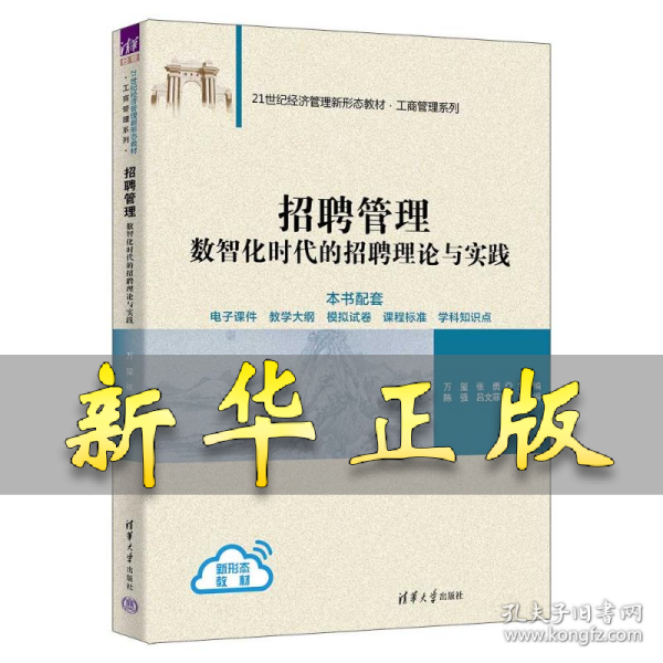 招聘管理 万玺、张勇、陈强、吕文菲 著 9787302697435 清华大学出版社
