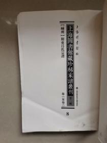 上海图书馆藏珍稀家谱丛刊 8 嵊州剡东吕氏宗谱 卷一至卷二 影印本