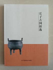 欢迎您到长治来--《长子古国探逸》--虒人荣誉珍藏