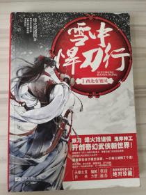 雪中悍刀行 1：西北有雏凤