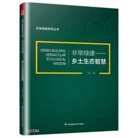 非常绿建--乡土生态智慧/非常绿建系列丛书