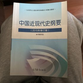 中国近现代史纲要（2015年修订版）