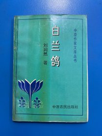 白兰鸽