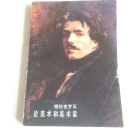 德拉克罗瓦论美术和美术家