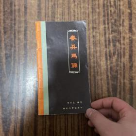 秦兵马俑