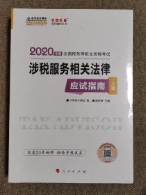 税务师2019教材 中华会计网校税务师考试官方教材辅导书税务师涉税服务相关法律应试指南中华会计网校梦想成真系列