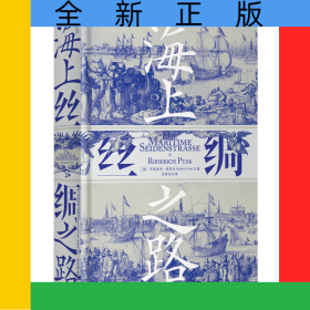 海上丝绸之路(精)