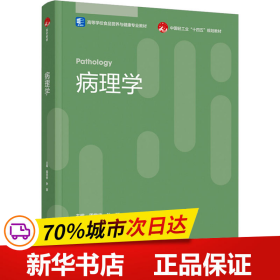 保正版！ 病理学9787518442362中国轻工业出版社周党侠，孙颖