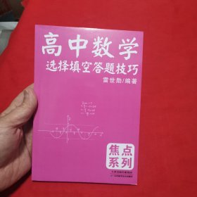 高中数学选择填空答题技巧