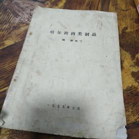 哈尔滨肉类制品【原版书】制作配方 见图