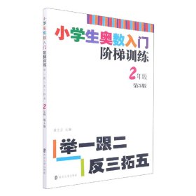 小学生奥数入门阶梯训练·举一跟二反三拓五：二年级（第5版）